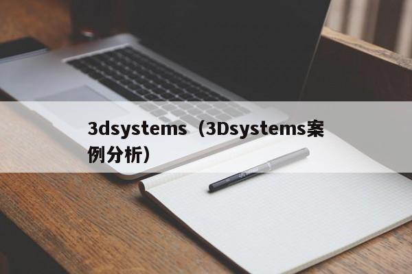 3dsystems（3Dsystems案例分析）