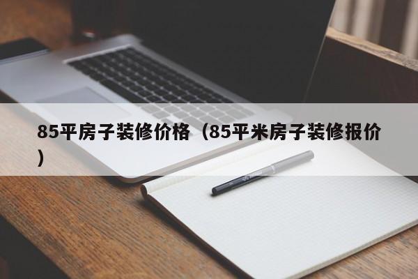 85平房子装修价格（85平米房子装修报价）