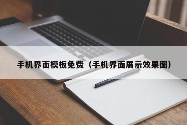 手机界面模板免费（手机界面展示效果图）