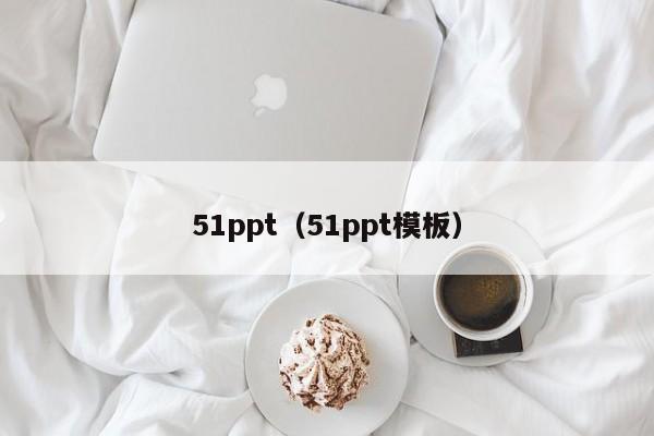 51ppt（51ppt模板）