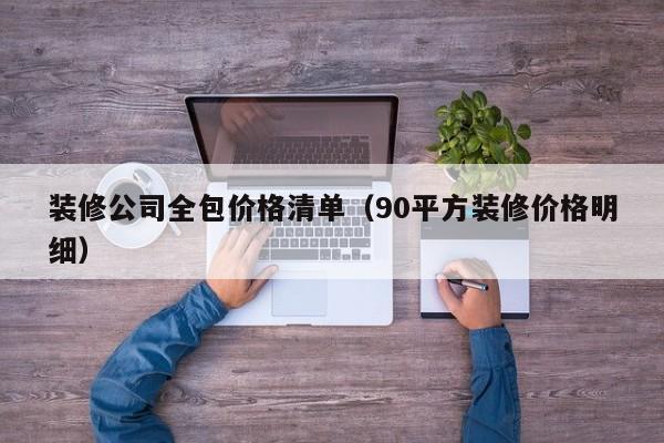 装修公司全包价格清单（90平方装修价格明细）