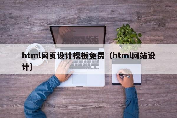 html网页设计模板免费（html网站设计）