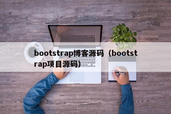 bootstrap博客源码（bootstrap项目源码）