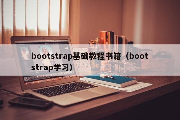 bootstrap基础教程书籍（bootstrap学习）