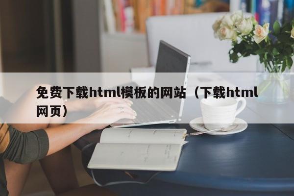 免费下载html模板的网站（下载html网页）