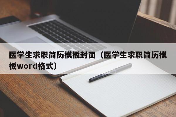 医学生求职简历模板封面（医学生求职简历模板word格式）