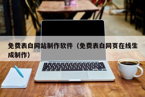 免费表白网站制作软件（免费表白网页在线生成制作）