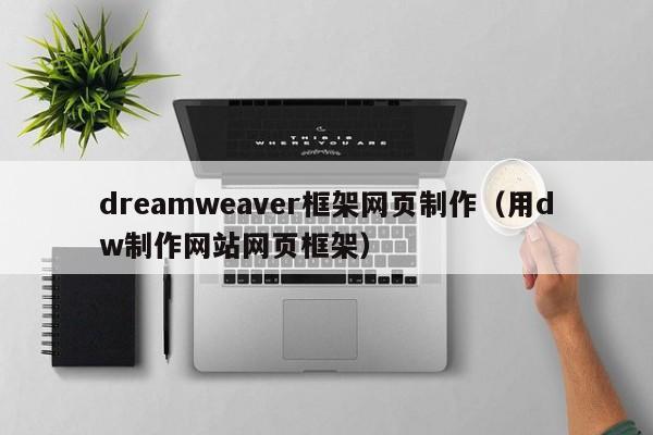 dreamweaver框架网页制作（用dw制作网站网页框架）