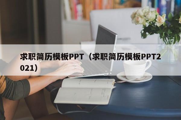 求职简历模板PPT（求职简历模板PPT2021）