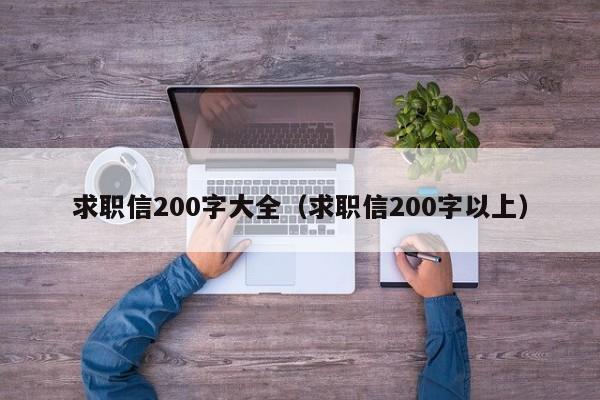 求职信200字大全（求职信200字以上）