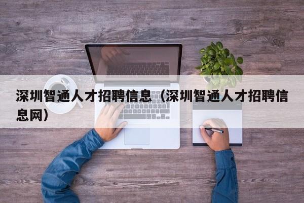 深圳智通人才招聘信息（深圳智通人才招聘信息网）