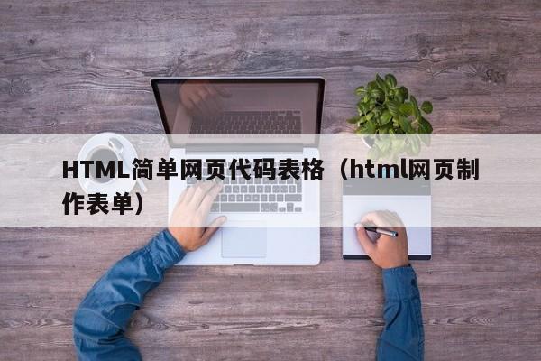 HTML简单网页代码表格（html网页制作表单）