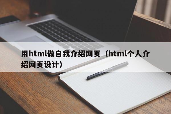 用html做自我介绍网页（html个人介绍网页设计）