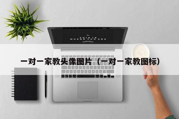 一对一家教头像图片（一对一家教图标）