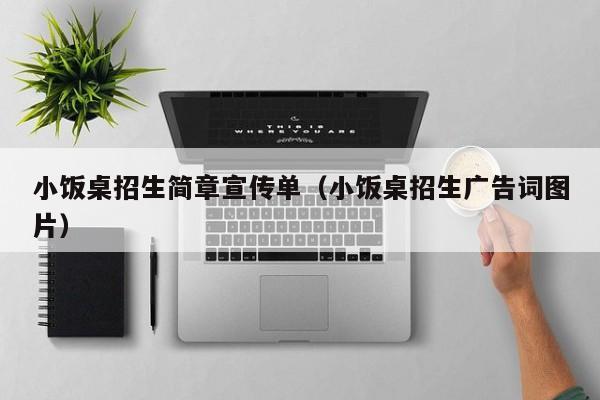 小饭桌招生简章宣传单（小饭桌招生广告词图片）