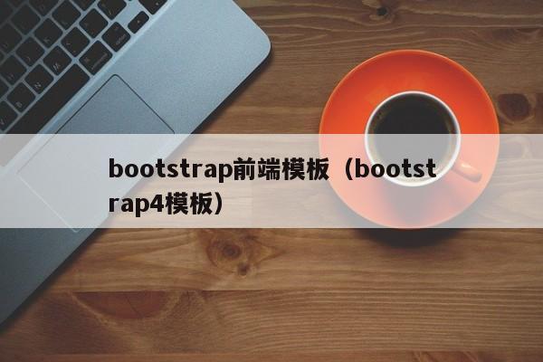 bootstrap前端模板（bootstrap4模板）