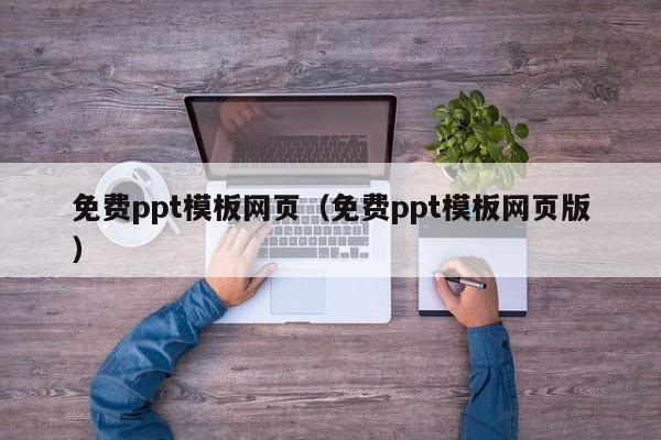 免费ppt模板网页（免费ppt模板网页版）