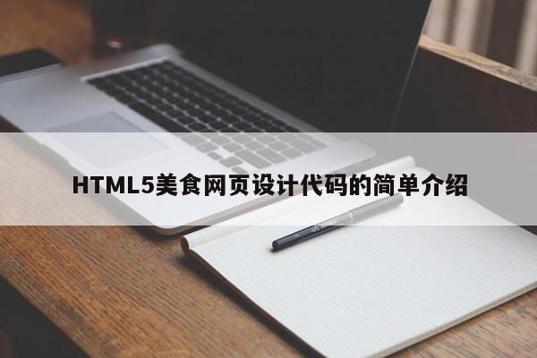 HTML5美食网页设计代码的简单介绍