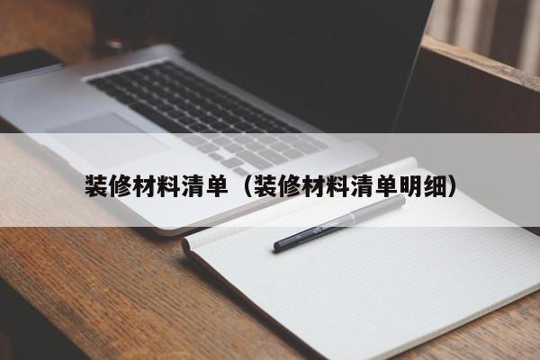 装修材料清单（装修材料清单明细）