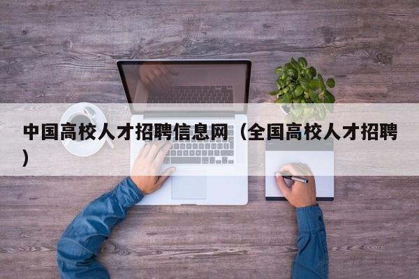 中国高校人才招聘信息网（全国高校人才招聘）