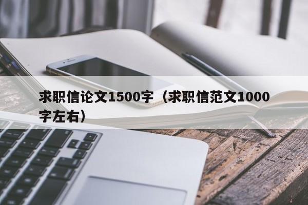 求职信论文1500字（求职信范文1000字左右）