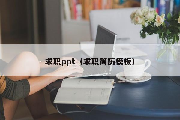 求职ppt（求职简历模板）