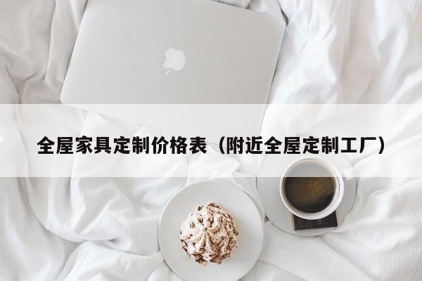 全屋家具定制价格表（附近全屋定制工厂）