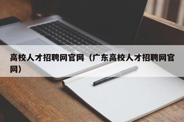 高校人才招聘网官网（广东高校人才招聘网官网）