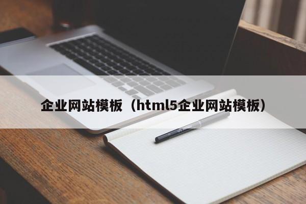 企业网站模板（html5企业网站模板）