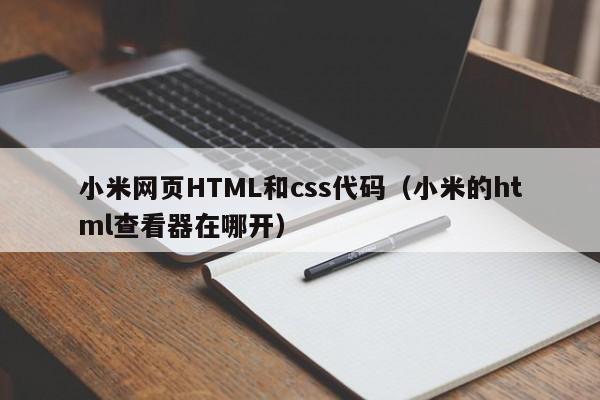 小米网页HTML和css代码（小米的html查看器在哪开）