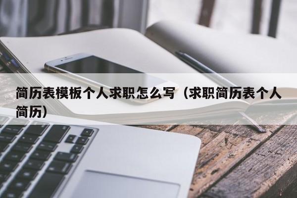 简历表模板个人求职怎么写（求职简历表个人简历）