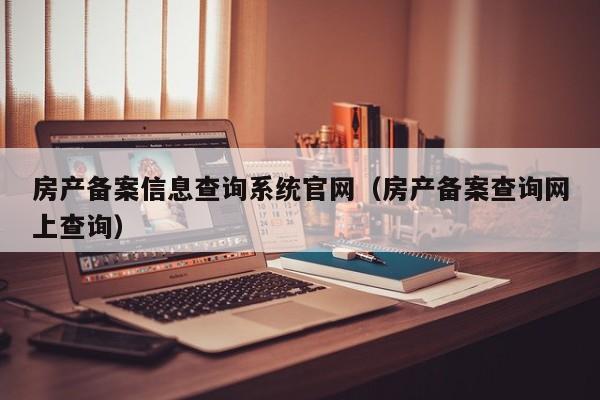 房产备案信息查询系统官网（房产备案查询网上查询）