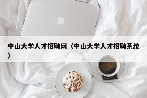 中山大学人才招聘网（中山大学人才招聘系统）