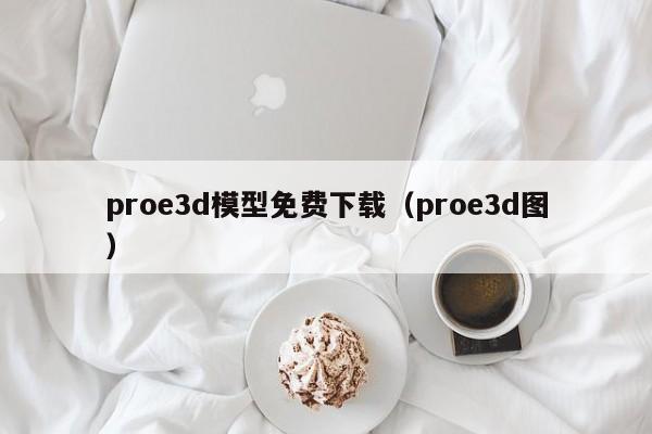 proe3d模型免费下载（proe3d图）