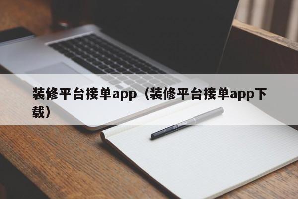 装修平台接单app（装修平台接单app下载）