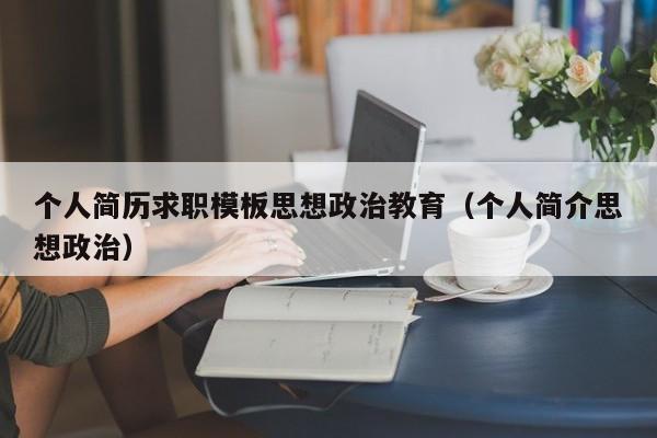 个人简历求职模板思想政治教育（个人简介思想政治）