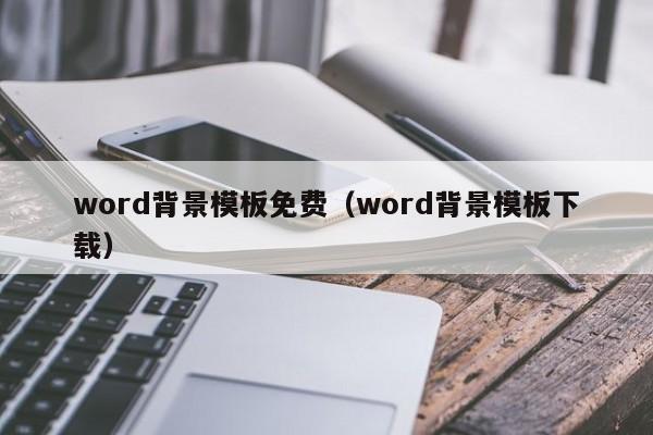 word背景模板免费（word背景模板下载）