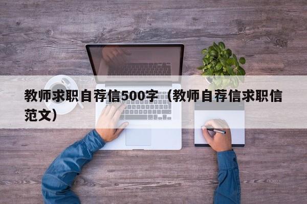 教师求职自荐信500字（教师自荐信求职信范文）