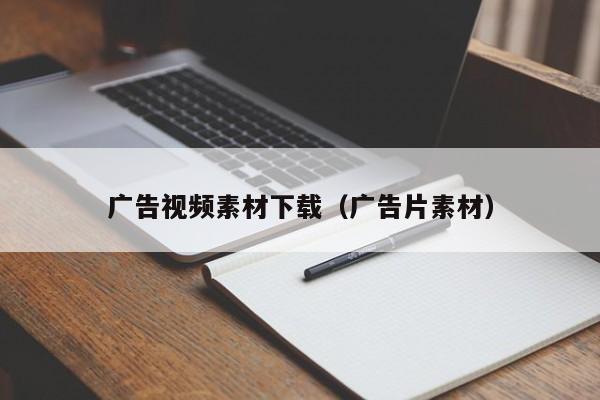 广告视频素材下载（广告片素材）