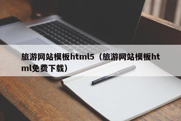 旅游网站模板html5（旅游网站模板html免费下载）