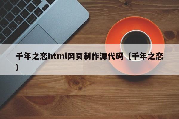 千年之恋html网页制作源代码（千年之恋）