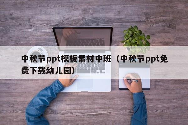 中秋节ppt模板素材中班（中秋节ppt免费下载幼儿园）