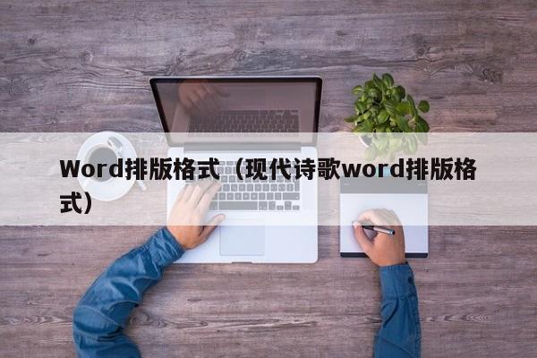 Word排版格式（现代诗歌word排版格式）