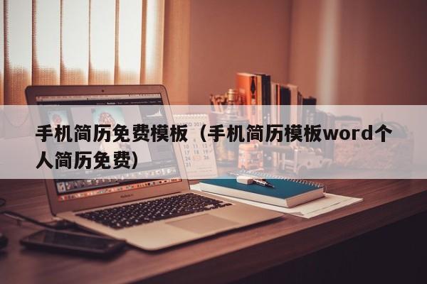 手机简历免费模板（手机简历模板word个人简历免费）