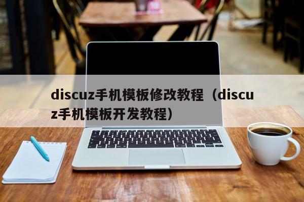 discuz手机模板修改教程（discuz手机模板开发教程）