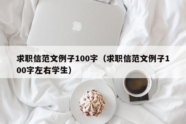 求职信范文例子100字（求职信范文例子100字左右学生）