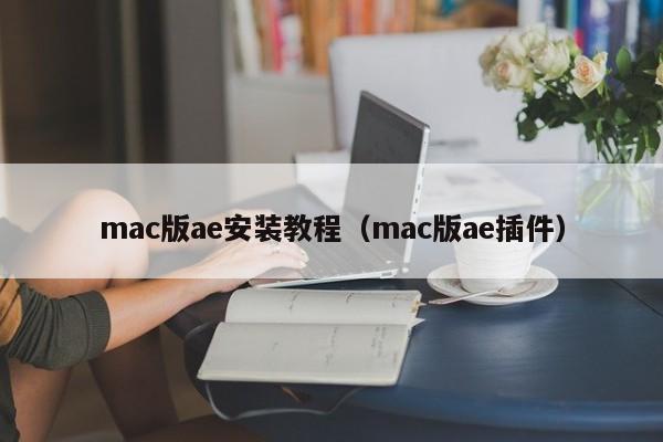 mac版ae安装教程（mac版ae插件）