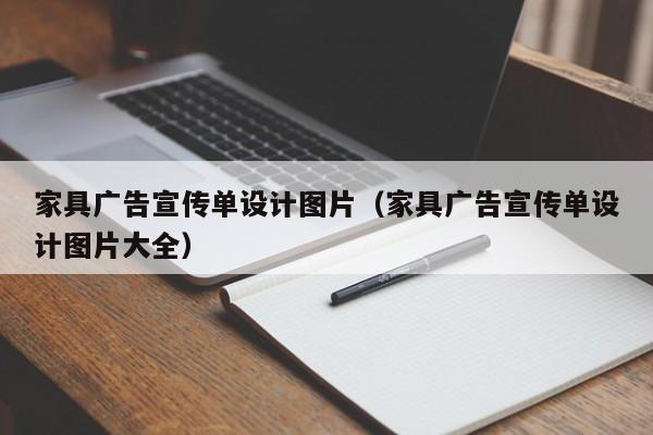 家具广告宣传单设计图片（家具广告宣传单设计图片大全）