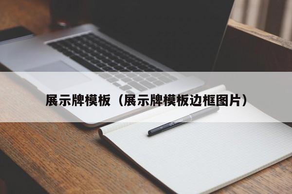 展示牌模板（展示牌模板边框图片）