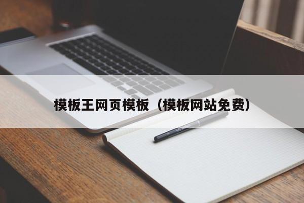 模板王网页模板（模板网站免费）